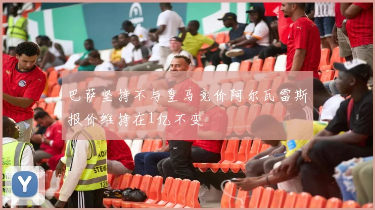 巴萨坚持不与皇马竞价阿尔瓦雷斯报价维持在1亿不变